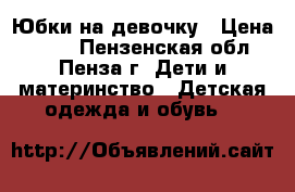 Юбки на девочку › Цена ­ 150 - Пензенская обл., Пенза г. Дети и материнство » Детская одежда и обувь   